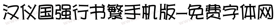 汉仪国强行书繁手机版字体转换