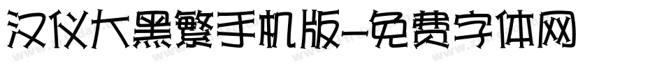 汉仪大黑繁手机版字体转换