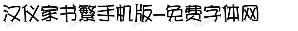 汉仪家书繁手机版字体转换