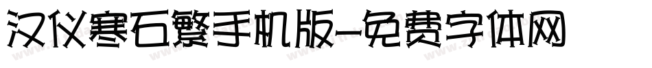 汉仪寒石繁手机版字体转换