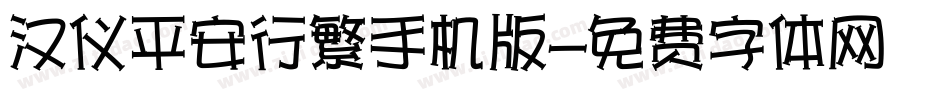 汉仪平安行繁手机版字体转换