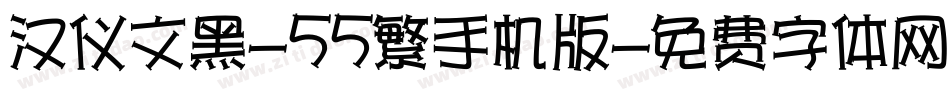 汉仪文黑-55繁手机版字体转换