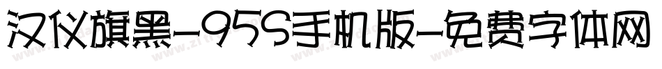 汉仪旗黑-95S手机版字体转换