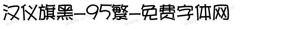 汉仪旗黑-95繁字体转换