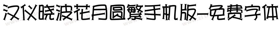汉仪晓波花月圆繁手机版字体转换