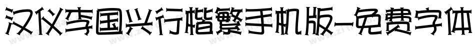 汉仪李国兴行楷繁手机版字体转换