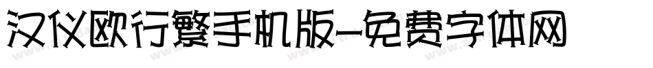 汉仪欧行繁手机版字体转换