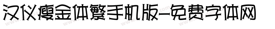 汉仪瘦金体繁手机版字体转换