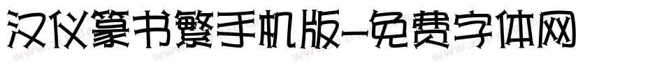 汉仪篆书繁手机版字体转换