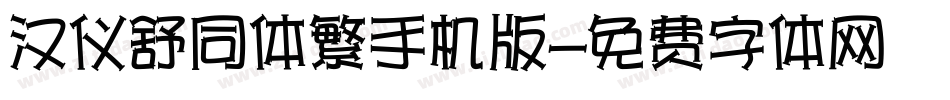 汉仪舒同体繁手机版字体转换