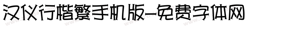 汉仪行楷繁手机版字体转换