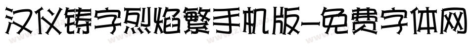 汉仪铸字烈焰繁手机版字体转换