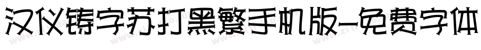 汉仪铸字苏打黑繁手机版字体转换