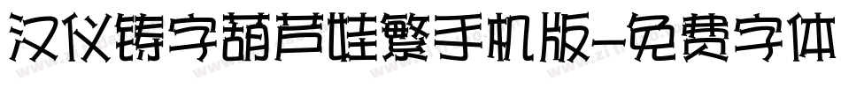 汉仪铸字葫芦娃繁手机版字体转换
