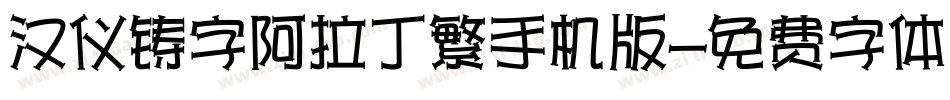 汉仪铸字阿拉丁繁手机版字体转换