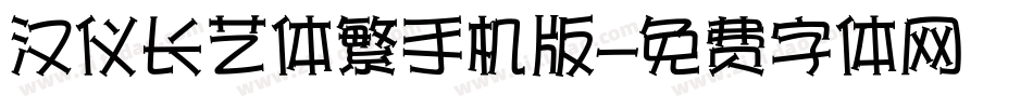 汉仪长艺体繁手机版字体转换
