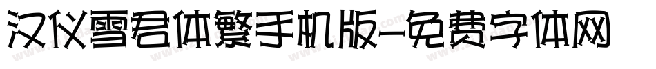 汉仪雪君体繁手机版字体转换