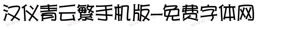 汉仪青云繁手机版字体转换