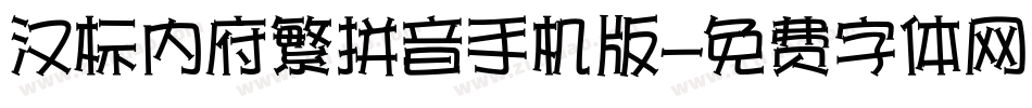 汉标内府繁拼音手机版字体转换