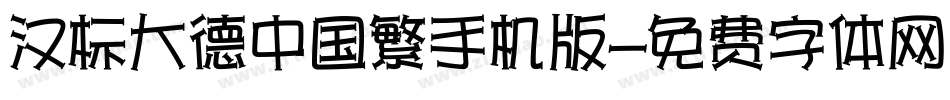 汉标大德中国繁手机版字体转换