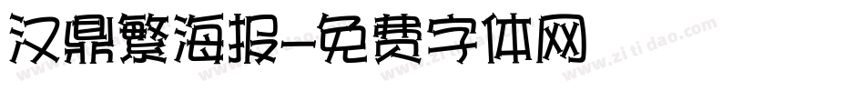 汉鼎繁海报字体转换