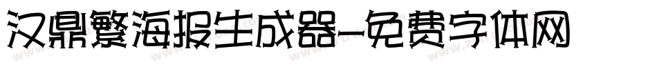 汉鼎繁海报生成器字体转换
