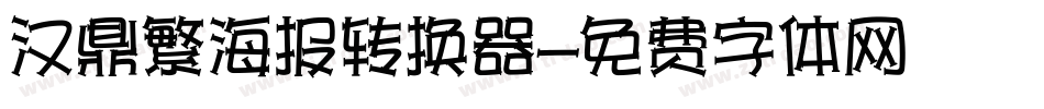 汉鼎繁海报转换器字体转换