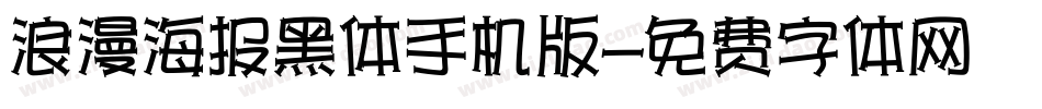 浪漫海报黑体手机版字体转换