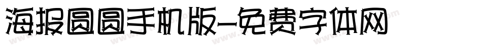 海报圆圆手机版字体转换