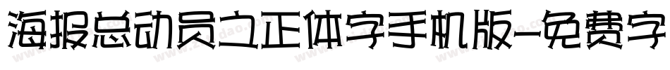 海报总动员之正体字手机版字体转换