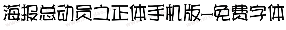 海报总动员之正体手机版字体转换