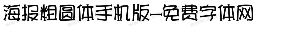 海报粗圆体手机版字体转换