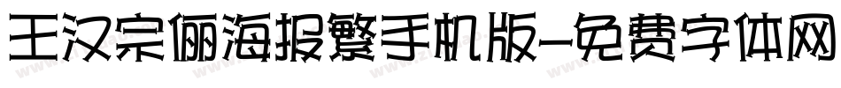 王汉宗俪海报繁手机版字体转换