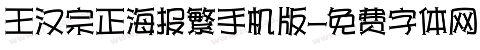 王汉宗正海报繁手机版字体转换