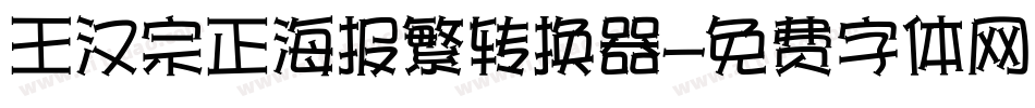 王汉宗正海报繁转换器字体转换