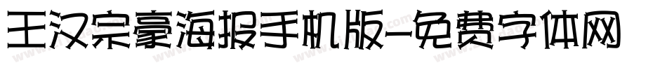王汉宗豪海报手机版字体转换