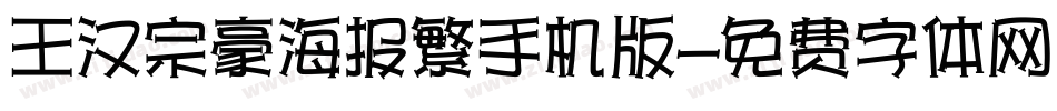 王汉宗豪海报繁手机版字体转换