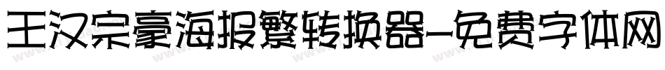 王汉宗豪海报繁转换器字体转换