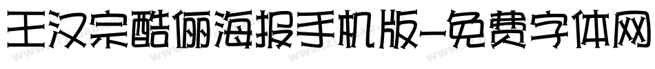 王汉宗酷俪海报手机版字体转换