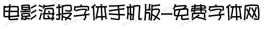 电影海报字体手机版字体转换
