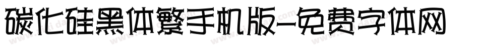 碳化硅黑体繁手机版字体转换