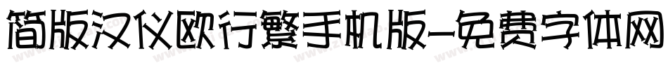 简版汉仪欧行繁手机版字体转换