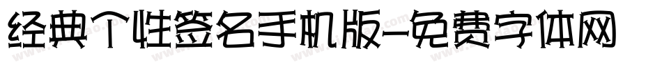 经典个性签名手机版字体转换