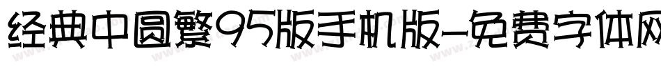 经典中圆繁95版手机版字体转换
