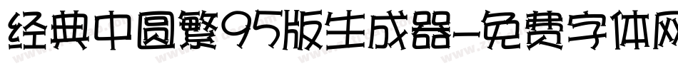 经典中圆繁95版生成器字体转换