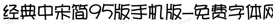 经典中宋简95版手机版字体转换