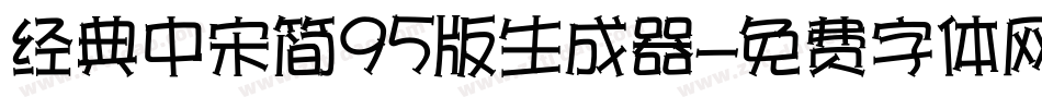 经典中宋简95版生成器字体转换