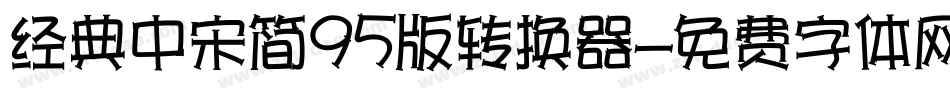 经典中宋简95版转换器字体转换