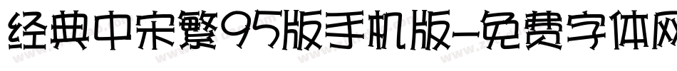 经典中宋繁95版手机版字体转换
