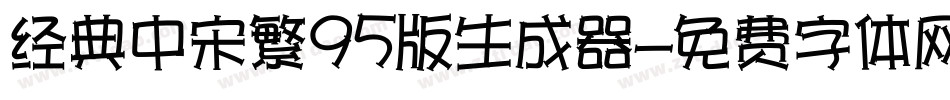 经典中宋繁95版生成器字体转换